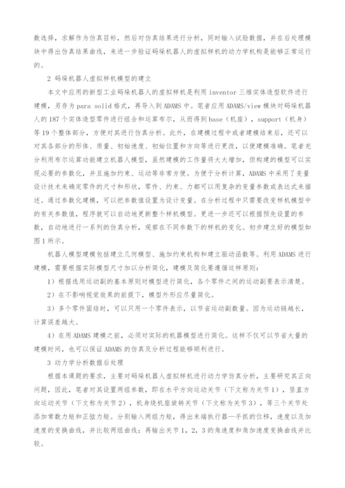 基于ADAMS的新型工业码垛机器人动力学仿真研究.docx