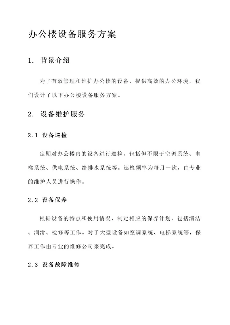 办公楼设备服务方案