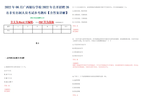 2022年06月广西银行学校2022年公开招聘26名非实名制人员考试参考题库含答案详解