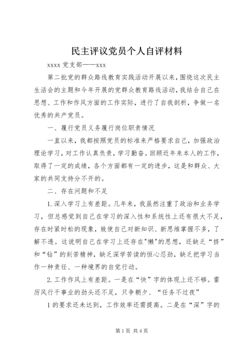 民主评议党员个人自评材料.docx