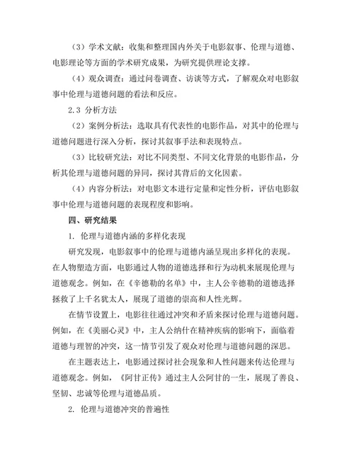 电影叙事中的伦理与道德探讨
