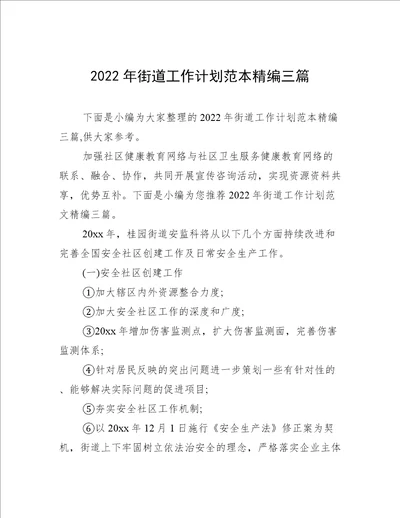 2022年街道工作计划范本精编三篇