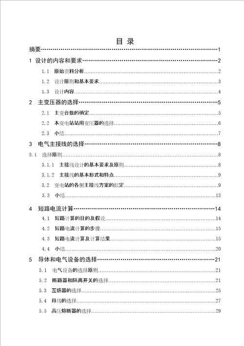 某公司110变电站电气一次部分设计共49页doc