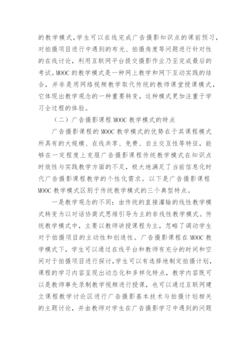 广告摄影教学模式的创新与应用毕业论文.docx