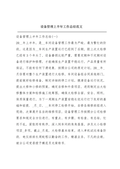 设备管理上半年工作总结范文.docx