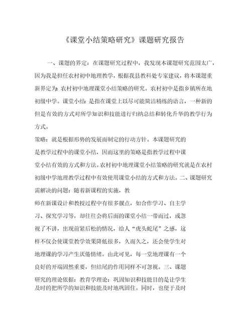 课堂小结策略研究课题研究报告