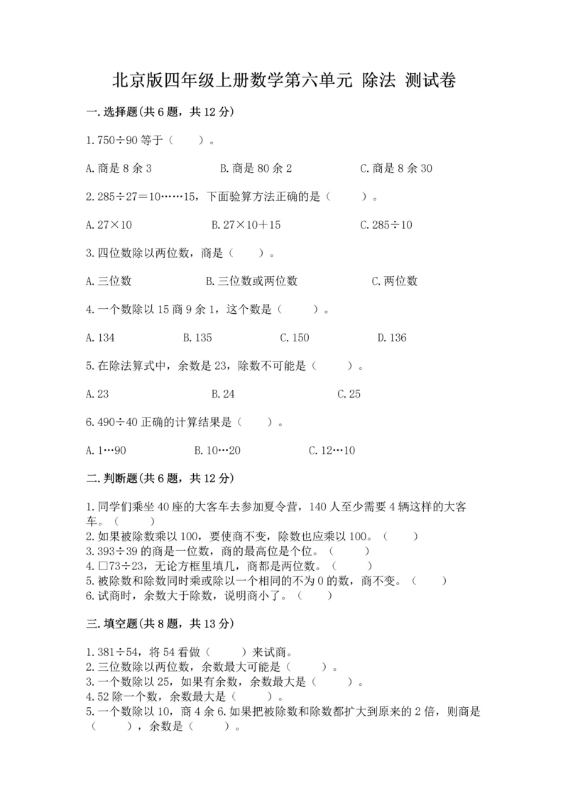 北京版四年级上册数学第六单元 除法 测试卷（原创题）.docx