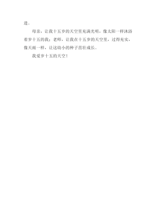 十五岁的天空作文600字.docx
