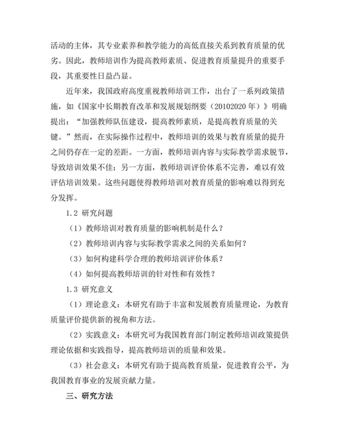 教师培训对教育质量的影响研究