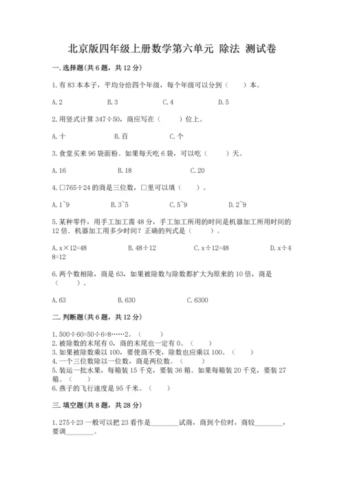 北京版四年级上册数学第六单元 除法 测试卷【完整版】.docx