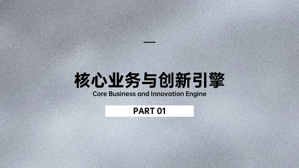 黑色简约风企业介绍PPT模板