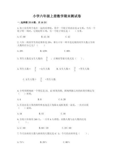 小学六年级上册数学期末测试卷附参考答案（轻巧夺冠）.docx