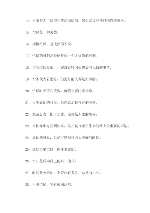 与忙有关的名言名句