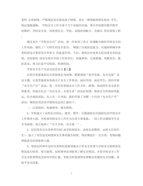 精编之学校安全生产月活动总结范文.docx