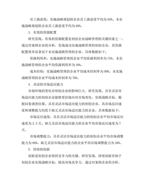 战略管理在初创企业成功中的关键因素