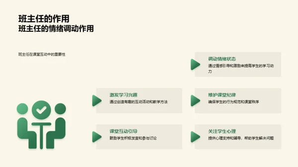 掌控课堂互动