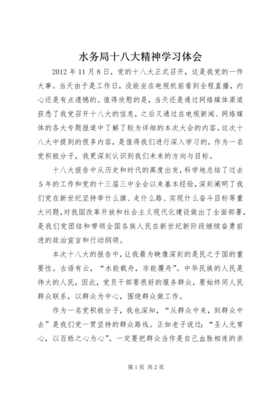 水务局十八大精神学习体会.docx