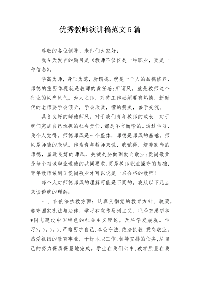 优秀教师演讲稿范文5篇.docx