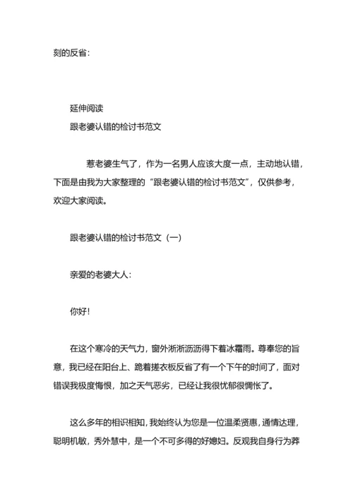 跟老婆认错检讨书.docx