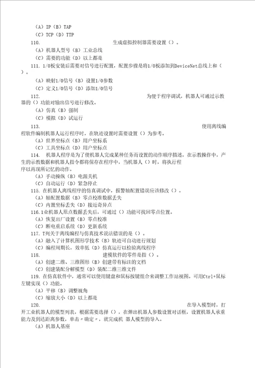 广东省职业技能等级认定证书试卷样题题库工业机器人系统操作员技能等级认定高级理论知识试卷样题