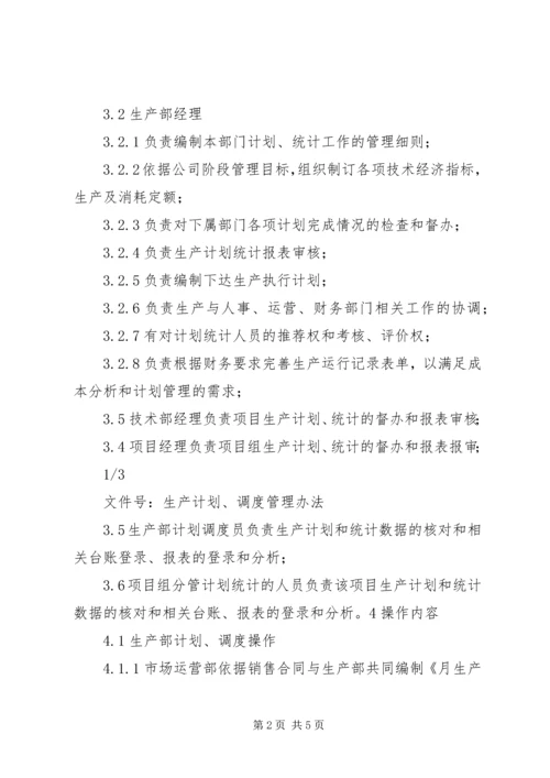 生产计划调度管理办法.docx