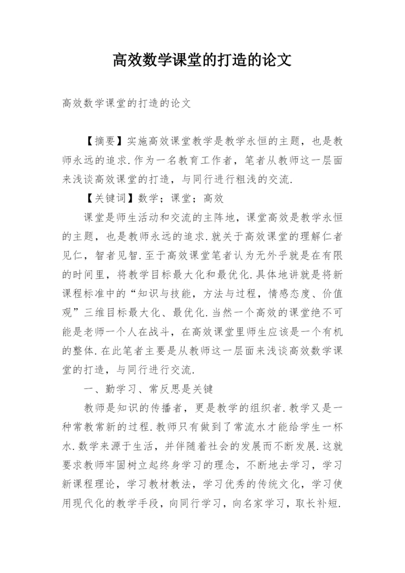 高效数学课堂的打造的论文.docx