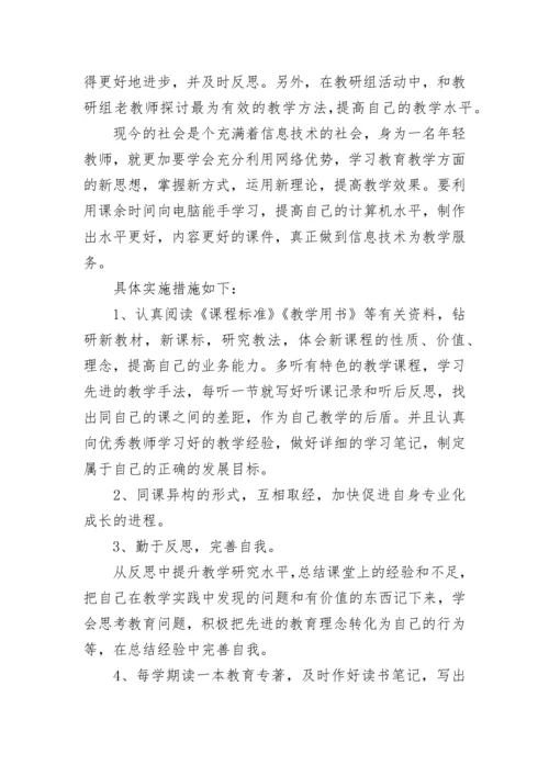 2023年青年教师个人成长计划书.docx