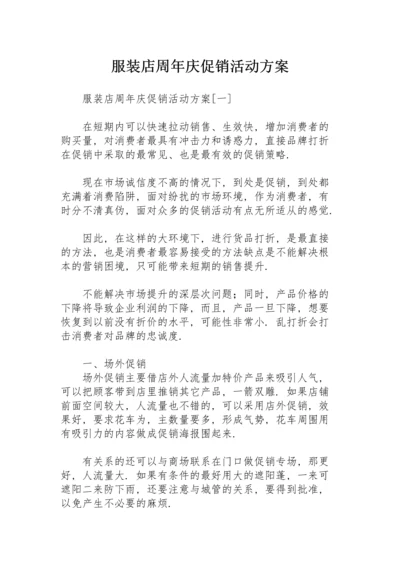 服装店周年庆促销活动方案.docx