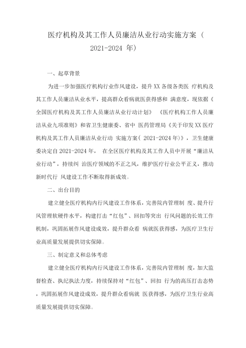 医院廉洁从业九项准则实施方案2.docx