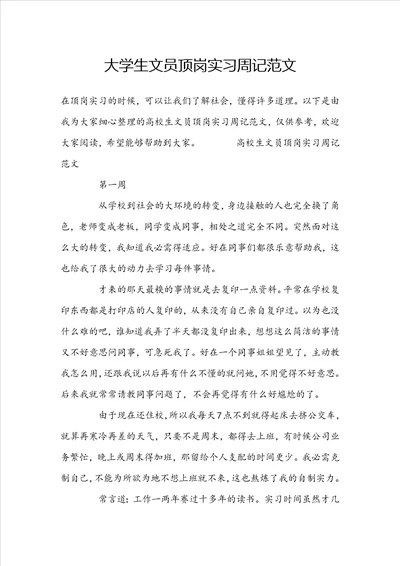 大学生文员顶岗实习周记范文