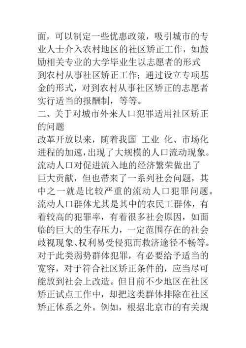 对制约我国社区矫正发展的几个问题的思考.docx