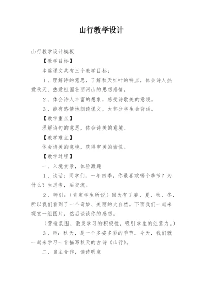 山行教学设计.docx