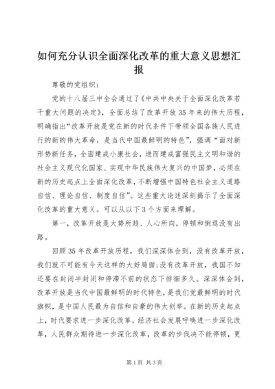 如何充分认识全面深化改革的重大意义思想汇报 (2).docx