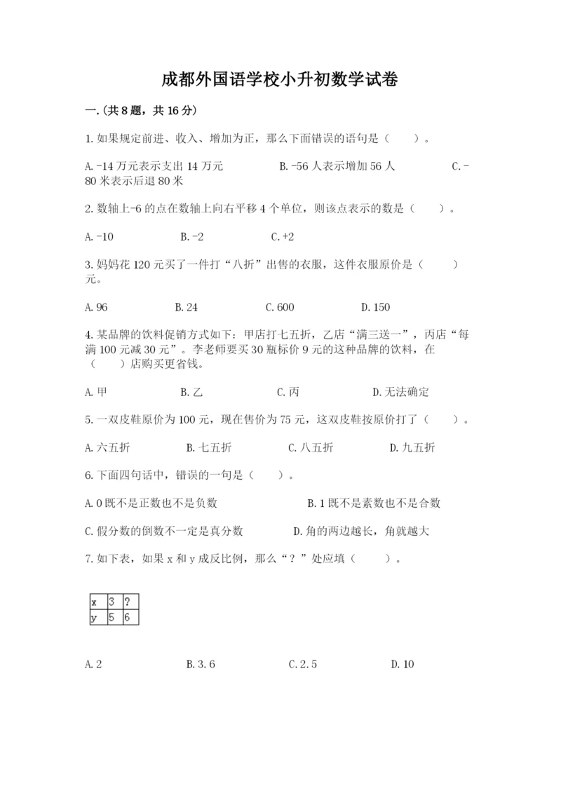 成都外国语学校小升初数学试卷及答案（名师系列）.docx