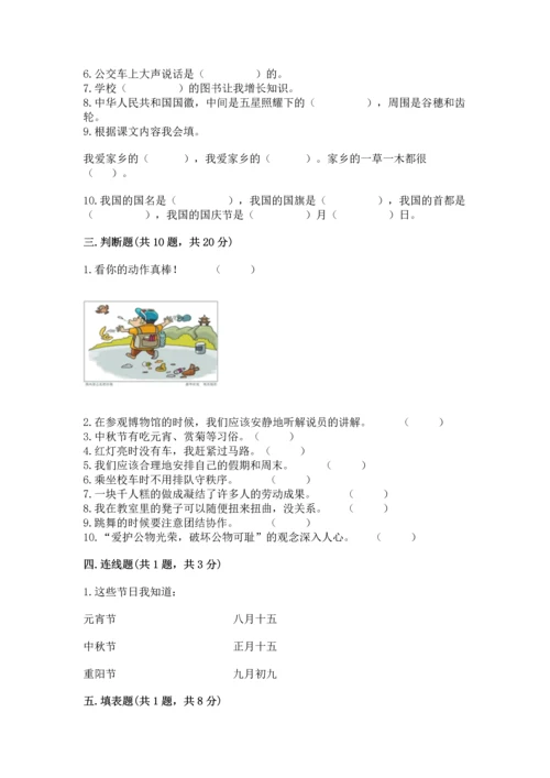 部编版二年级上册道德与法治 期末测试卷含完整答案【必刷】.docx