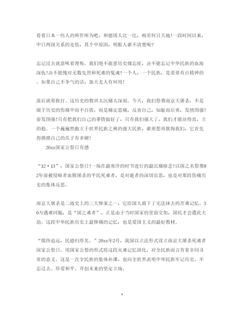 精编国家公祭日心得体会总结范文5篇.docx