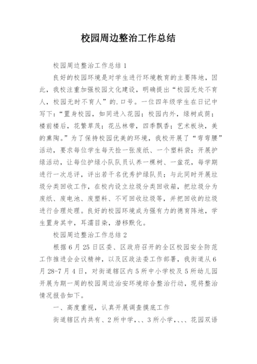 校园周边整治工作总结.docx