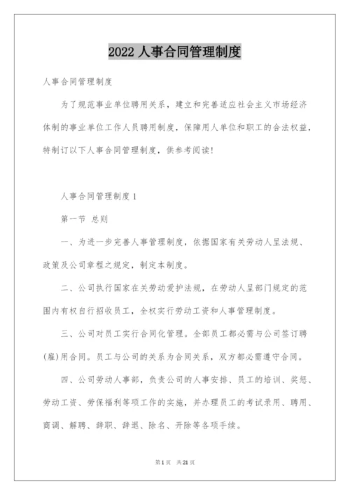 2022人事合同管理制度.docx