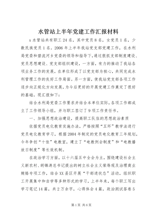 水管站上半年党建工作汇报材料.docx