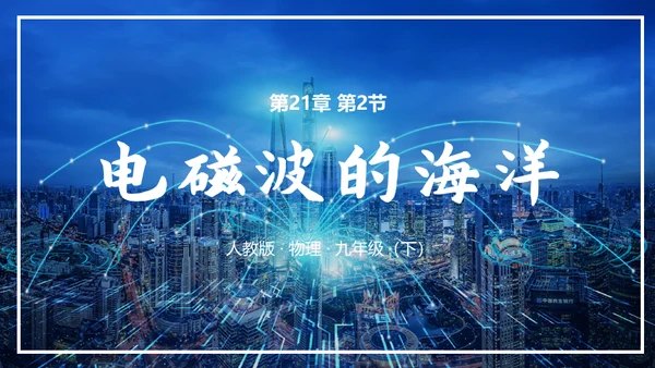无线电电磁波信号通用PPT模板