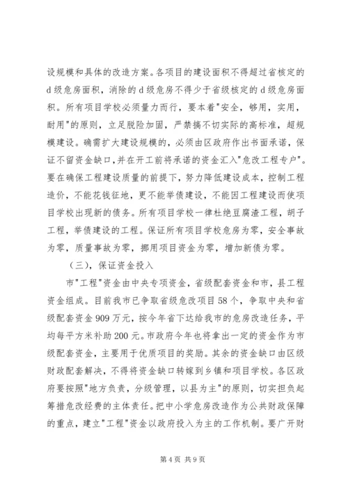 农村中小学危房改造工作会议讲话.docx