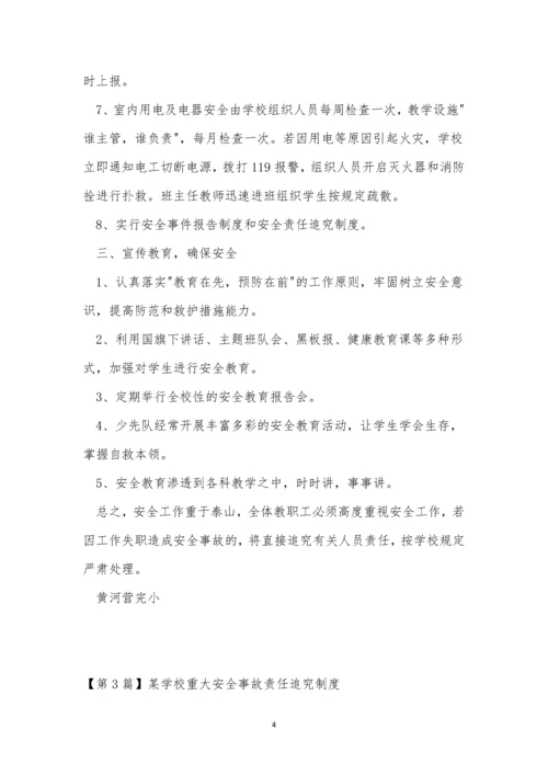 重大安全事故制度8篇.docx