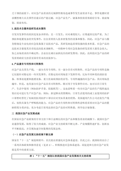 我国应急产业发展：现状、挑战及对策.docx