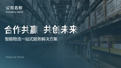 物流仓储仓库管理合作互利PPT模板