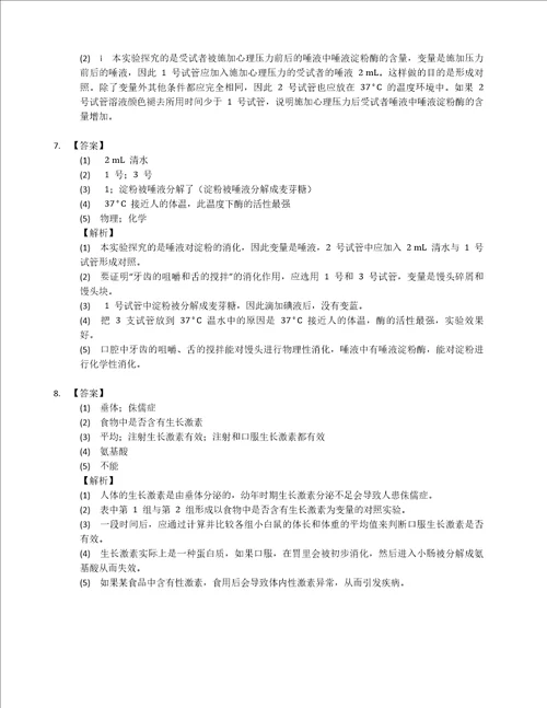 北师大版七年级下学期生物专项卷科学探究