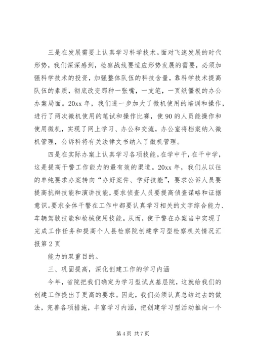 县检察院创建学习型检察机关情况汇报 (2).docx