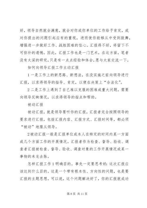 向领导汇报工作的技巧 (2).docx