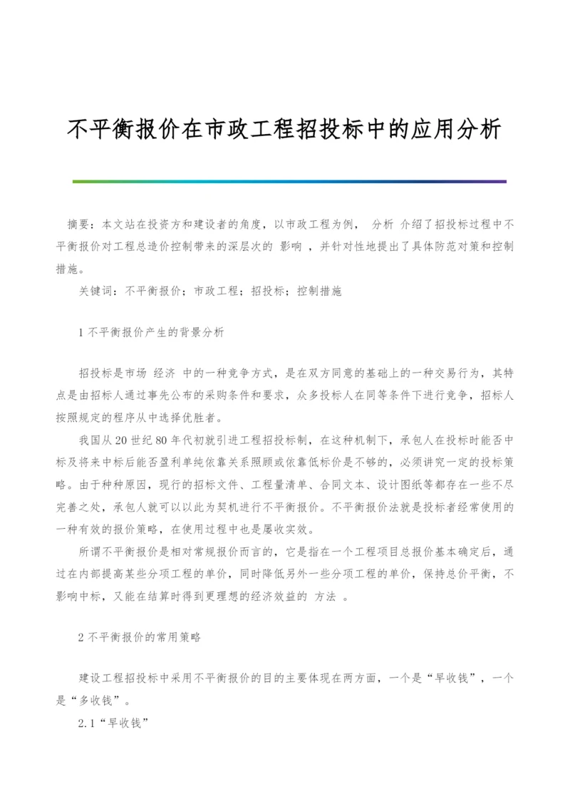 不平衡报价在市政工程招投标中的应用分析.docx