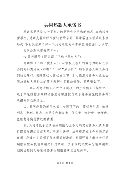 共同还款人承诺书 (2).docx