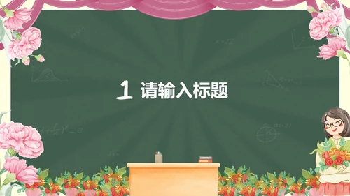 鲜花黑板教师节主题PPT模板